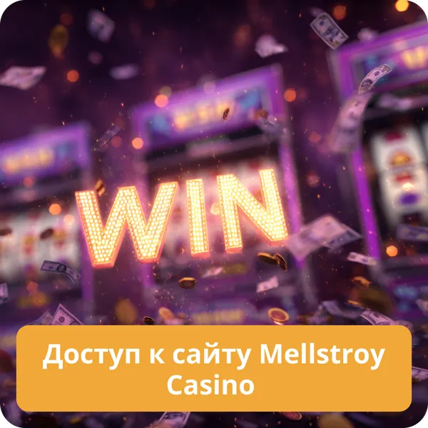 Доступ к сайту Mellstroy Casino — зеркала и обход блокировок Доступ к сайту Mellstroy Casino