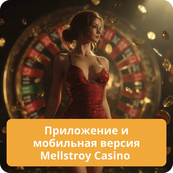 Приложение и мобильная версия Mellstroy Casino — играйте на смартфоне Приложение и мобильная версия Mellstroy Casino