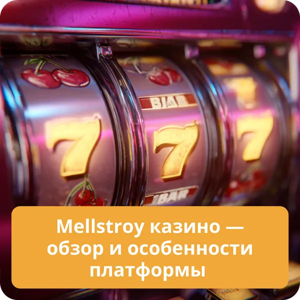 Mellstroy казино — обзор и особенности платформы, ключевые преимущества Mellstroy казино — обзор и особенности платформы