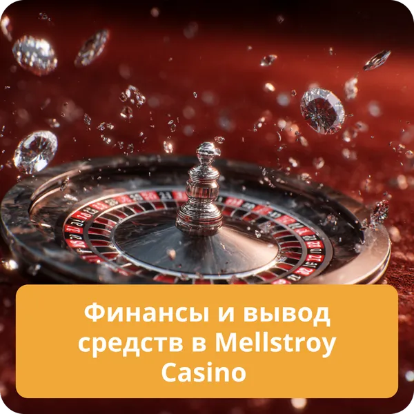 Финансы и вывод средств в Mellstroy Casino — методы оплаты и скорость транзакций Финансы и вывод средств в Mellstroy Casino