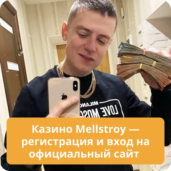 Казино Mellstroy — регистрация и вход на официальный сайт, пошаговая инструкция Казино Mellstroy — регистрация и вход на официальный сайт