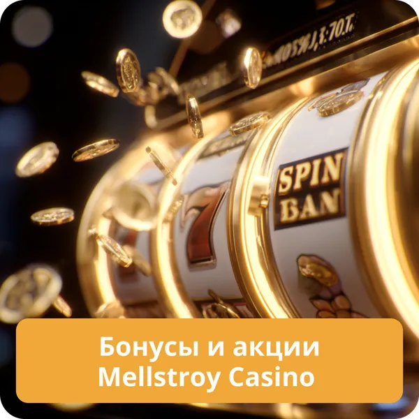 Бонусы и акции Mellstroy Casino — актуальные предложения для игроков Бонусы и акции Mellstroy Casino